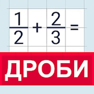 Скачать Калькулятор дробей с решением [Unlocked] RU apk на Андроид