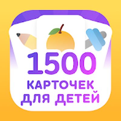 Скачать Развивающие карточки для детей [Unlocked] RU apk на Андроид