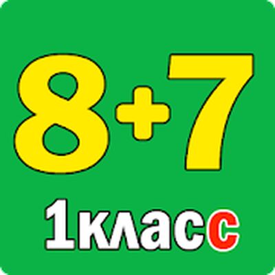 Скачать Примеры по математике 1 класс. Сложение вычитание. [Premium] RUS apk на Андроид