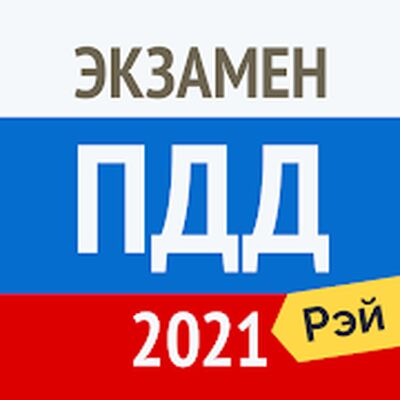 Скачать Экзамен ПДД 2021: Билеты ГИБДД [Полная версия] RU apk на Андроид