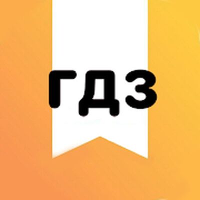 Скачать ГДЗ решебник: готовое школьное домашнее задание [Unlocked] RUS apk на Андроид