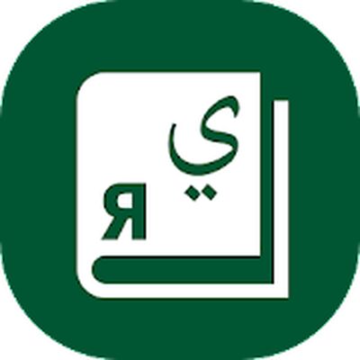 Скачать Арабус арабско-русский словарь [Без рекламы] RUS apk на Андроид