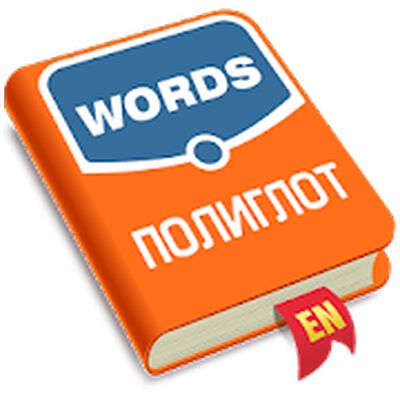 Скачать Полиглот. Английские слова [Premium] RUS apk на Андроид
