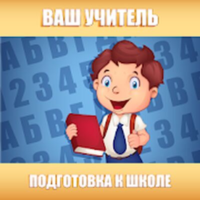Скачать Подготовка к школе: полный курс! [Unlocked] RU apk на Андроид