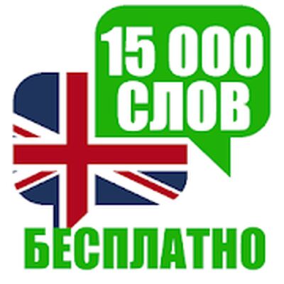 Скачать Учить Английские Слова [Без рекламы] RU apk на Андроид