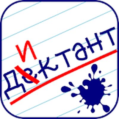 Скачать Орфография:Диктант [Unlocked] RUS apk на Андроид