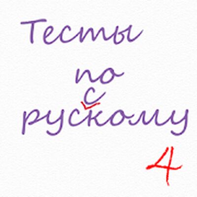 Скачать Проверяшка: тесты и правила по русскому языку [Без рекламы] RU apk на Андроид