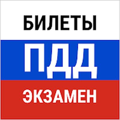 Скачать Билеты ПДД 2021 и экзамен ПДД [Unlocked] RU apk на Андроид