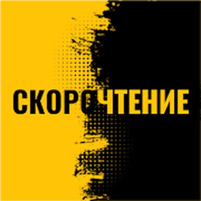 Скачать Скорочтение: Таблица Шульте IQ [Полная версия] RUS apk на Андроид