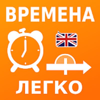 Скачать Учи времена английского языка: грамматика полиглот [Premium] RUS apk на Андроид