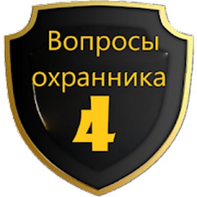 Скачать Вопросы экзамена охранника 4 разряда [Без рекламы] RU apk на Андроид