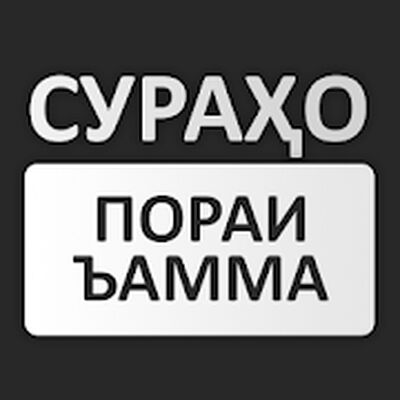 Скачать ҚУРЪОНИ ТОҶИКӢ — СУРАҲО (ПОРАИ ЪАММА). КРИЛЛИ. [Premium] RUS apk на Андроид