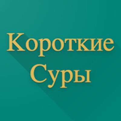 Скачать Короткие Суры [Unlocked] RUS apk на Андроид