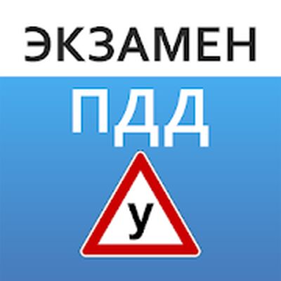 Скачать Экзамен ПДД. Билеты ГИБДД [Полная версия] RUS apk на Андроид