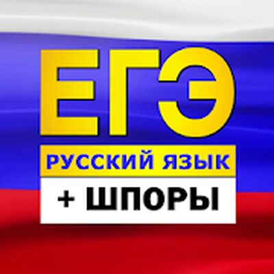 Скачать ЕГЭ Русский язык: тесты, шпоры [Полная версия] RUS apk на Андроид