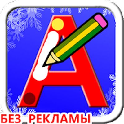 Скачать Учимся писать русские буквы [Без рекламы] RU apk на Андроид