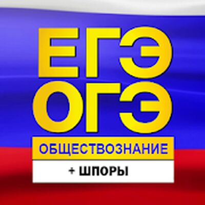 Скачать ЕГЭ и ОГЭ Обществознание:тесты [Unlocked] RU apk на Андроид