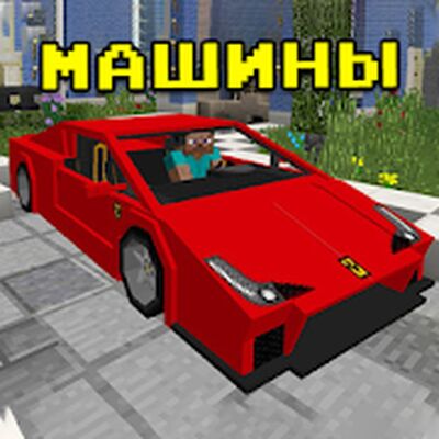Скачать Машины моды для MCPE - CarMo [Premium] RU apk на Андроид