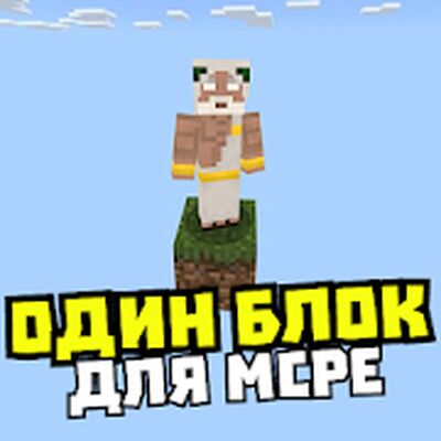 Скачать Карта один блок: выживание на одном блоке скайблок [Unlocked] RU apk на Андроид