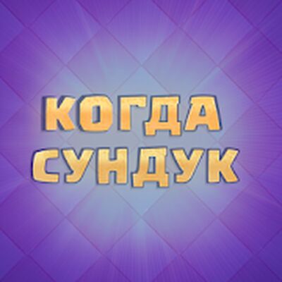 Скачать Когда Сундук [Без рекламы] RU apk на Андроид