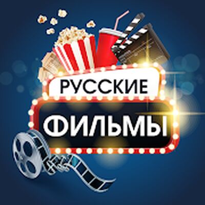 Скачать Русские фильмы и сериалы [Без рекламы] RUS apk на Андроид