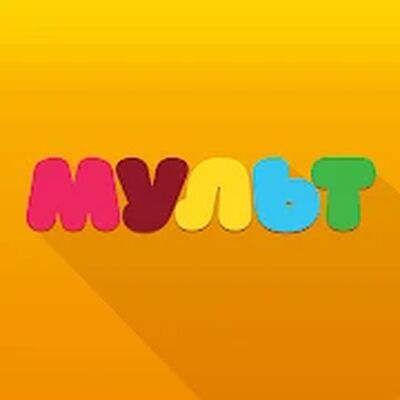 Скачать Мульт - детские мультфильмы [Полная версия] RU apk на Андроид
