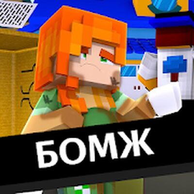Скачать Выживание бомжа в России Мод [Premium] RUS apk на Андроид