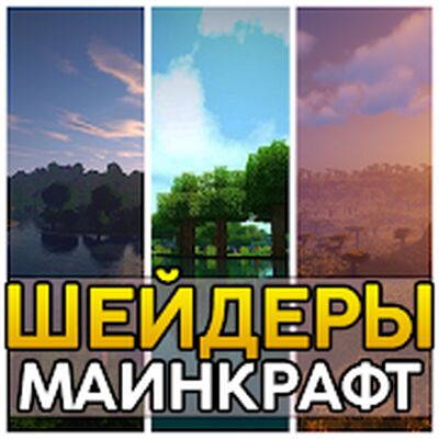 Скачать Шейдеры для Майнкрафт | Текстуры MCPE [Полная версия] RU apk на Андроид