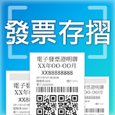 Скачать 發票存摺+統一發票對獎機-雲端發票載具歸戶 領試用 集點數 [Unlocked] RU apk на Андроид