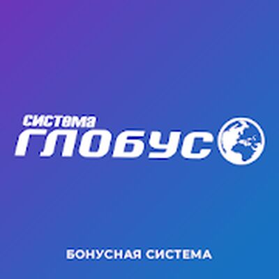 Скачать Бонусная программа «Система Глобус» [Premium] RUS apk на Андроид