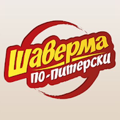 Скачать Шаверма по-Питерски [Без рекламы] RU apk на Андроид