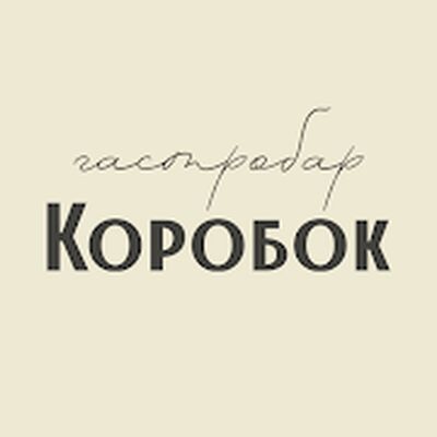 Скачать Коробок гастробар [Unlocked] RU apk на Андроид