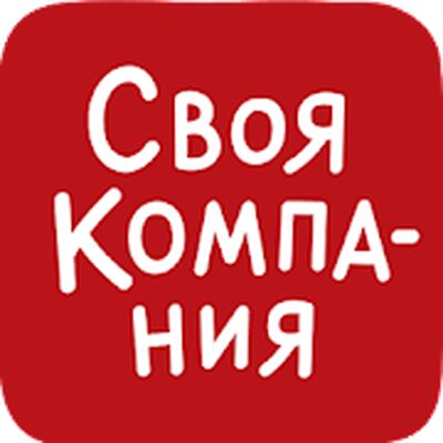 Скачать Своя Компания [Полная версия] RUS apk на Андроид