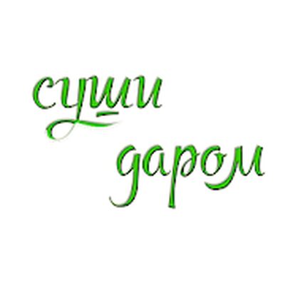 Скачать СУШИ ДАРОМ | Russia [Unlocked] RUS apk на Андроид