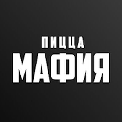 Скачать ПИЦЦА МАФИЯ | Светлогорск [Unlocked] RU apk на Андроид