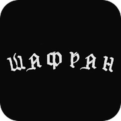 Скачать Шафран | Чистополь [Полная версия] RU apk на Андроид