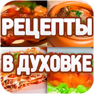 Скачать Рецепты в духовке [Полная версия] RU apk на Андроид