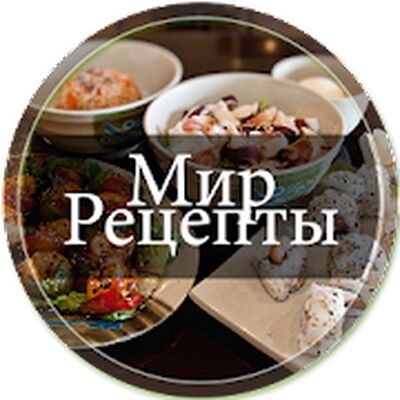 Скачать Все рецепты: кухни мира [Premium] RU apk на Андроид