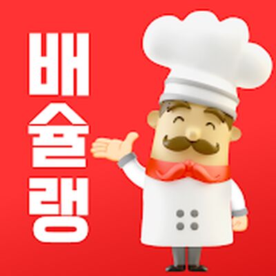 Скачать 배슐랭 - 전국 어디서나 10% 할인 [Premium] RUS apk на Андроид