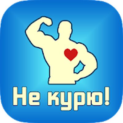 Скачать Не курю! [Полная версия] RUS apk на Андроид