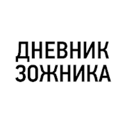 Скачать Дневник Зожника [Unlocked] RU apk на Андроид