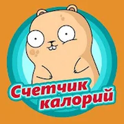 Скачать Счетчик калорий [Полная версия] RUS apk на Андроид