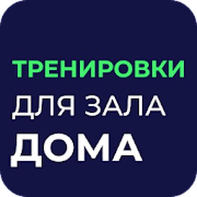Скачать Тренировки в Зале и Дома [Полная версия] RUS apk на Андроид