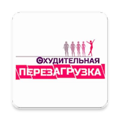 Скачать Перезагрузка [Unlocked] RUS apk на Андроид
