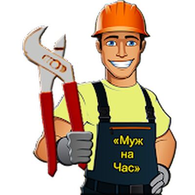 Скачать Муж на Час прямо сейчас [Unlocked] RU apk на Андроид