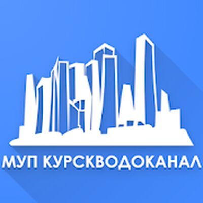 Скачать Курскводоканал: Личный кабинет [Premium] RUS apk на Андроид