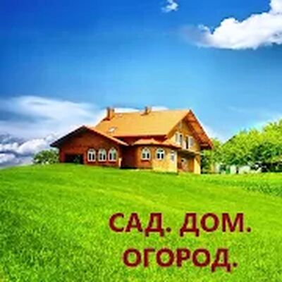 Скачать Сад. Дом. Огород. [Без рекламы] RU apk на Андроид