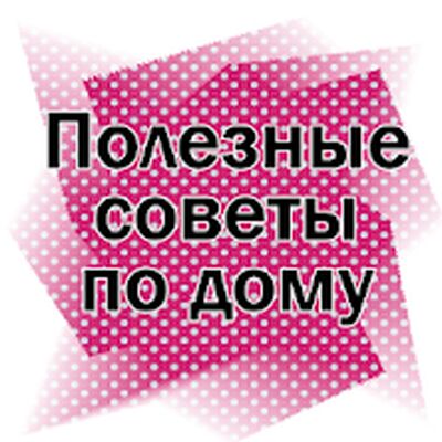 Скачать Полезные советы для дома и женщин Хозяюшка [Premium] RUS apk на Андроид