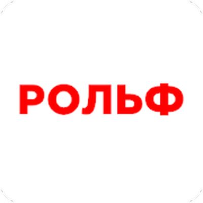 Скачать РОЛЬФ  [Без рекламы] RU apk на Андроид