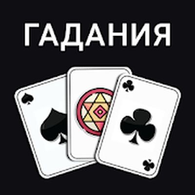 Скачать Карты: Гадания Предсказания [Premium] RUS apk на Андроид